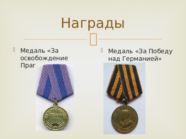 Награды Медаль «За освобождение Праги» Медаль «За Победу над Германией» 
