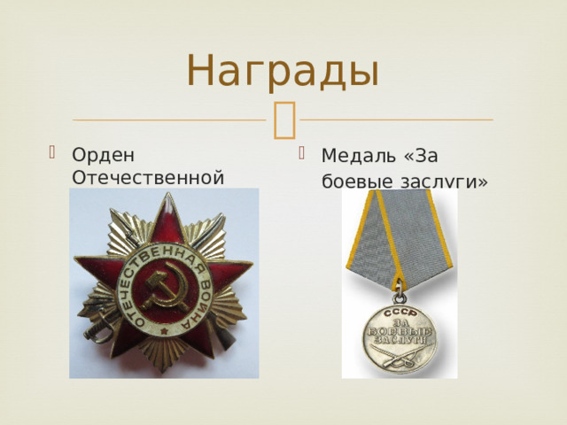 Награды Медаль «За боевые заслуги» Орден Отечественной войны 