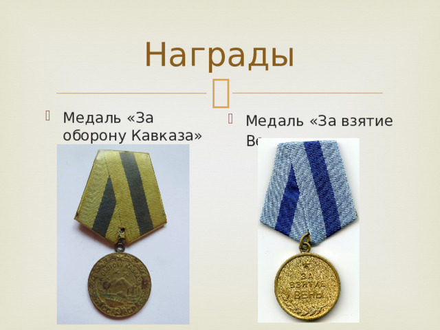 Награды Медаль «За оборону Кавказа» Медаль «За взятие Вены» 