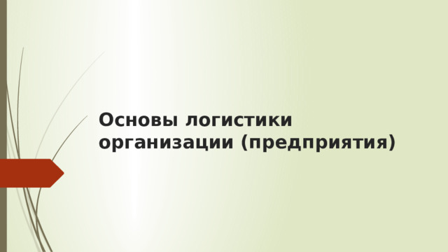 Основы логистики организации (предприятия)   