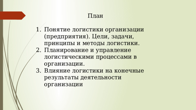 Планирование логистики. Влияние логистики на конечные Результаты деятельности организации.