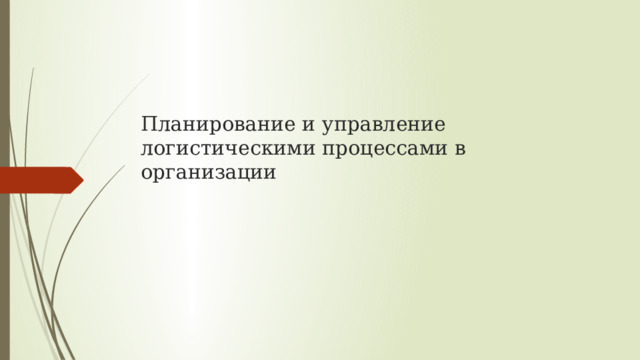 Планирование и управление логистическими процессами в организации 