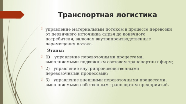 Управление логистическими процессами в организации