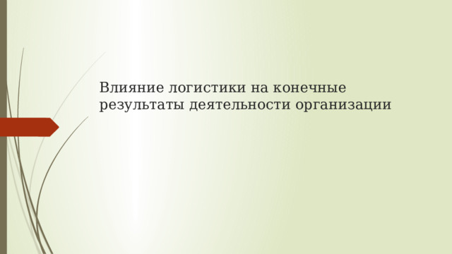 Влияние логистики на конечные результаты деятельности организации   