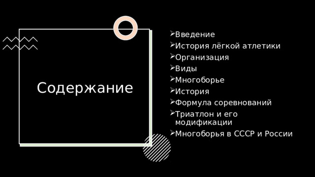 Введение История лёгкой атлетики Организация Виды Многоборье История Формула соревнований Триатлон и его модификации Многоборья в СССР и России Содержание 