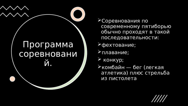 Соревнования по современному пятиборью обычно проходят в такой последовательности: фехтование; плавание;   конкур; комбайн — бег (легкая атлетика) плюс стрельба из пистолета Программа соревнований. 