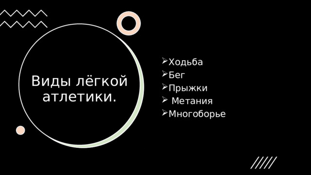 Ходьба  Бег  Прыжки   Метания  Многоборье Виды лёгкой атлетики. 