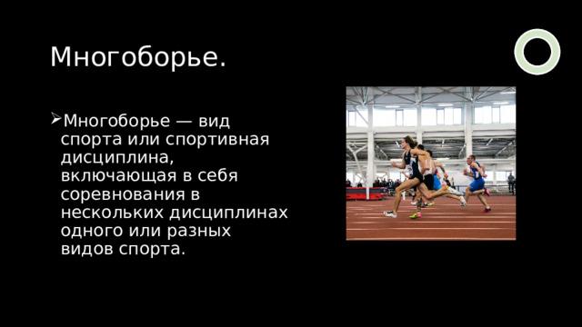 Многоборье. Многоборье — вид спорта или спортивная дисциплина, включающая в себя соревнования в нескольких дисциплинах одного или разных видов спорта. 