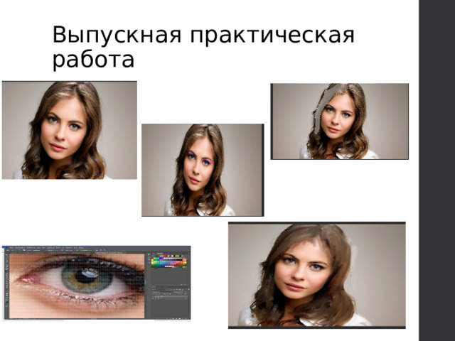 Практическая работа photoshop. Выпускная работа фотошоп.