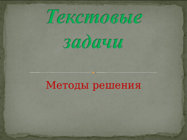 Методы решения 