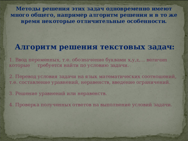 Найдите методы разбора текстовых задач составления плана решения