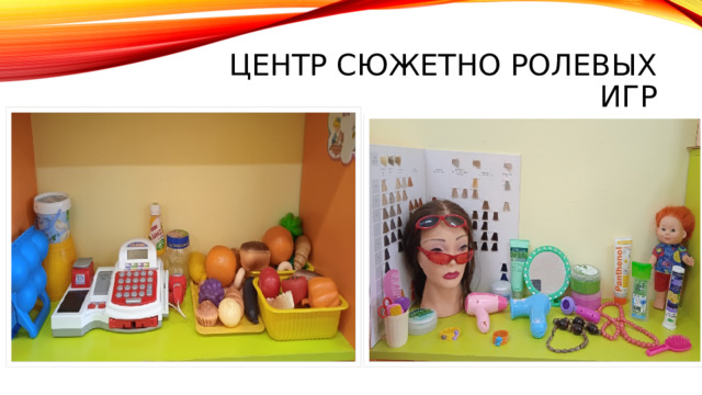 Центр Сюжетно ролевых игр 