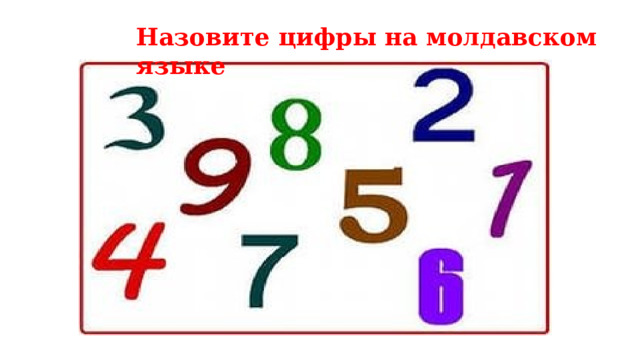 Назовите цифры на молдавском языке 