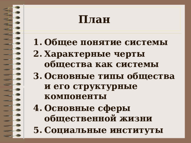 Типы обществ план. Основные черты общества как системы.