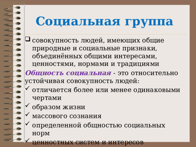 Признаки социальной группы как совокупности людей. Социальное объединение признаки.