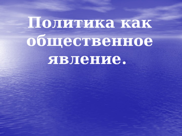 Политика как общественное явление.      