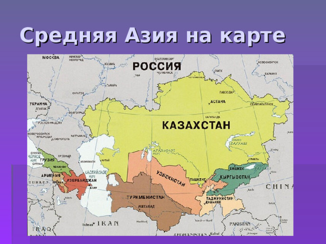 Карта средней Азии. Средняя Азия страны. Средняя Азия на карте какие страны. Страны средней Азии и их столицы.