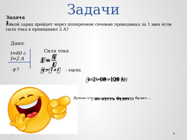 Заряд прошедший через поперечное сечение проводника