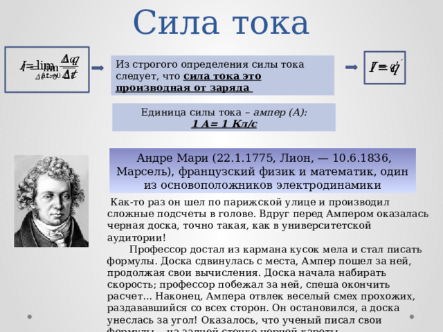 Физик давший силу тока 5. Единица силы тока ампер. Определение единицы силы тока ампер. Сила тока ученый. Сила тока производная от заряда.