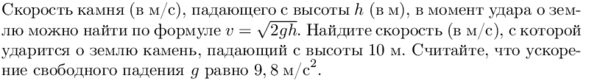 Скорость камня падающего. Скорость равна корень из 2gh. Скорость камня падающего с высоты h в момент удара о землю можно найти. 2gh формула чего. V корень из 2gh.