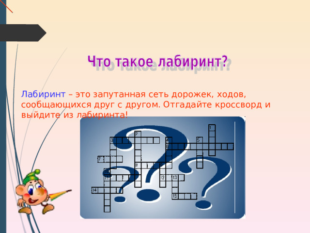 Лабиринт – это запутанная сеть дорожек, ходов, сообщающихся друг с другом. Отгадайте кроссворд и выйдите из лабиринта! http://img0.liveinternet.ru/images/attach/b/1/25/470/25470081_vopros.jpg 9 