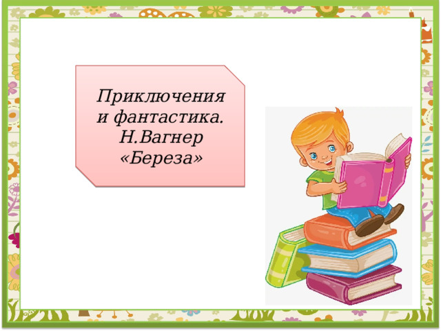 Николай петрович вагнер береза план