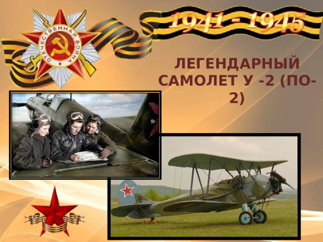 Легендарный самолет У -2 (ПО-2) 