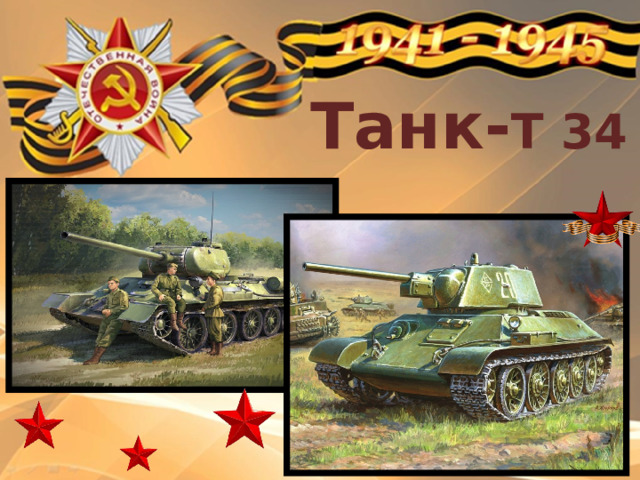 Танк- Т 34 