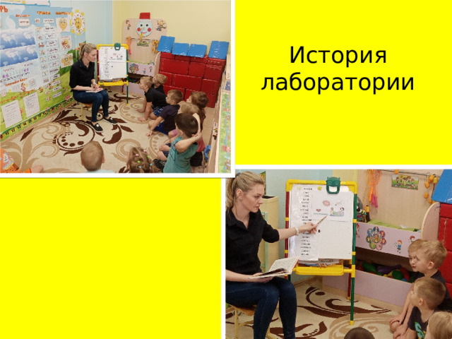 История лаборатории 