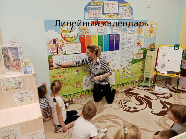 Линейный календарь 