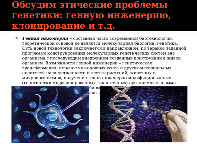 Этические проблемы генетики презентация