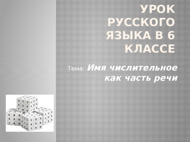 Урок русского языка в 6 классе Тема: Имя числительное как часть речи 