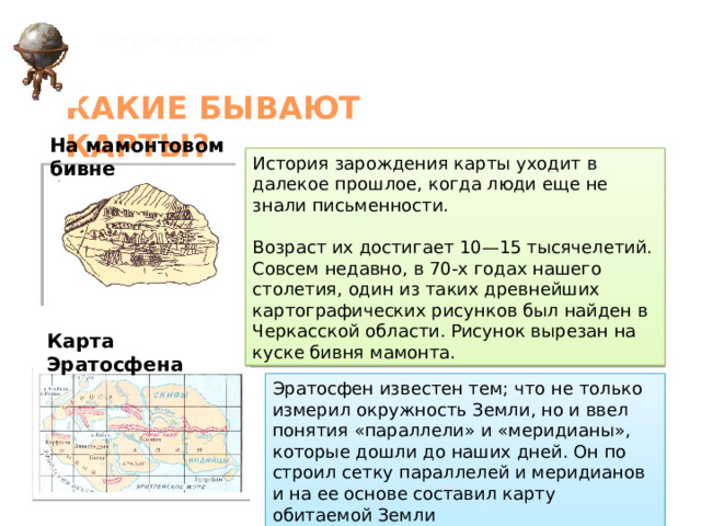 Создание наиболее древних из картографических изображений относится к