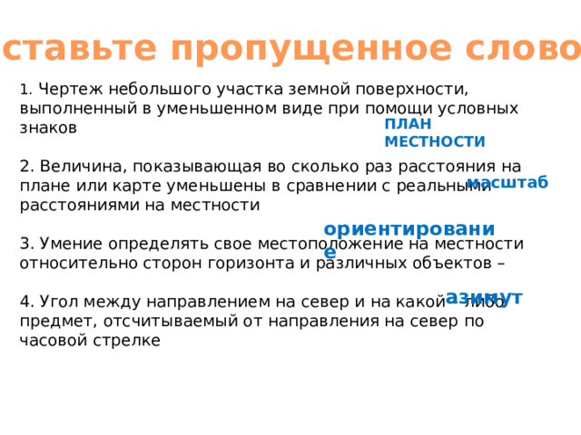 Изображение на плоскости небольшого участка земной поверхности в уменьшенном виде при помощи