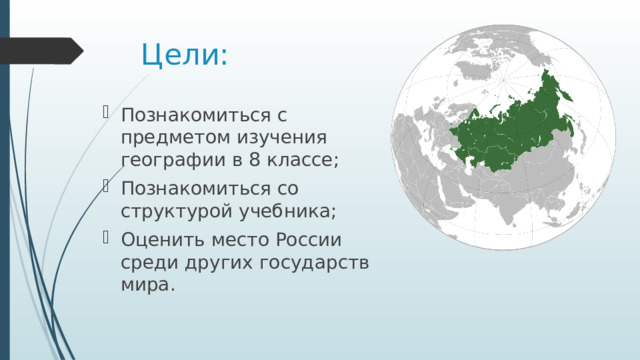 Цели: Познакомиться с предметом изучения географии в 8 классе; Познакомиться со структурой учебника; Оценить место России среди других государств мира. 