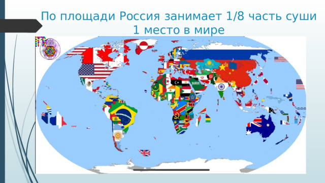 По площади Россия занимает 1/8 часть суши  1 место в мире 