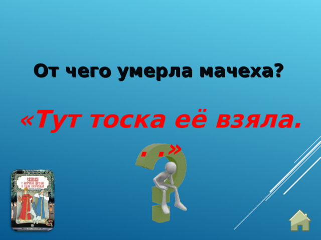 От чего умерла мачеха?   «Тут тоска её взяла. . .»