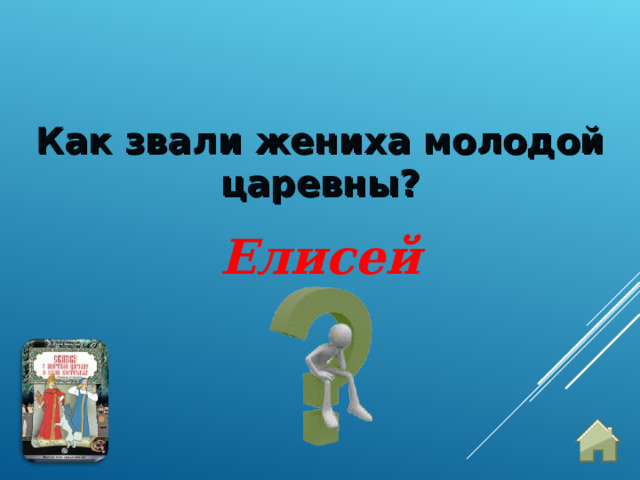 Как звали жениха молодой царевны? Елисей