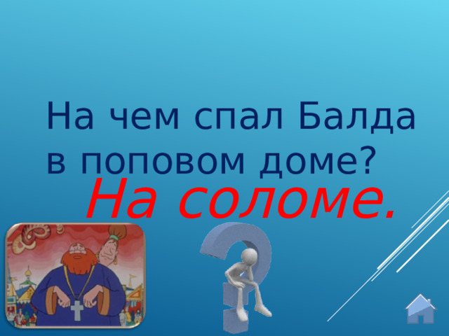 На чем спал Балда в поповом доме? На соломе.