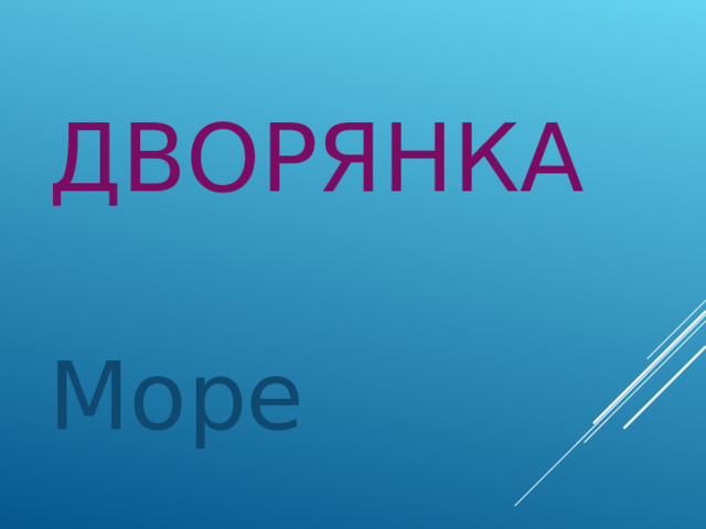 ДВОРЯНКА Море