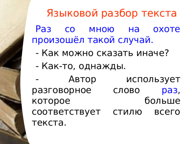 Хитрый заяц изложение 5 класс. Раз со мной на охоте произошёл такой случай. Раз со мной на охоте произошёл такой случай текст. Языковой разбор. Языковой разбор слова.