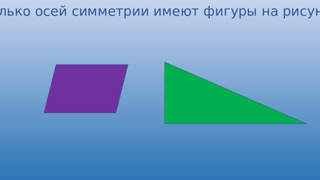 Сколько осей симметрии имеют фигуры на рисунке? 