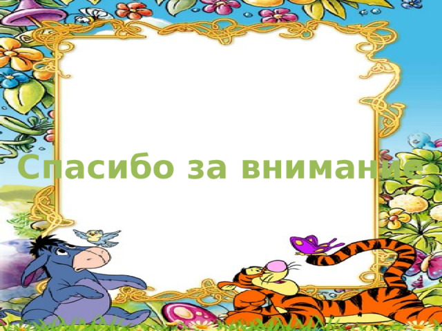 Спасибо за внимание 