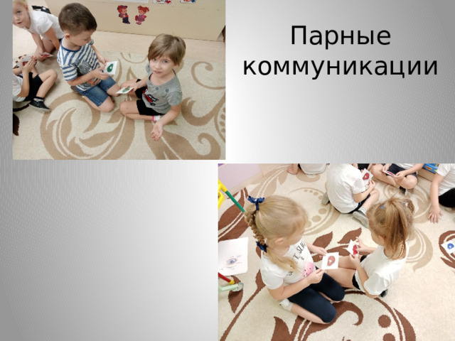 Парные коммуникации  