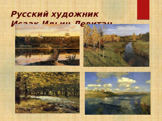 Русский художник  Исаак Ильич Левитан 