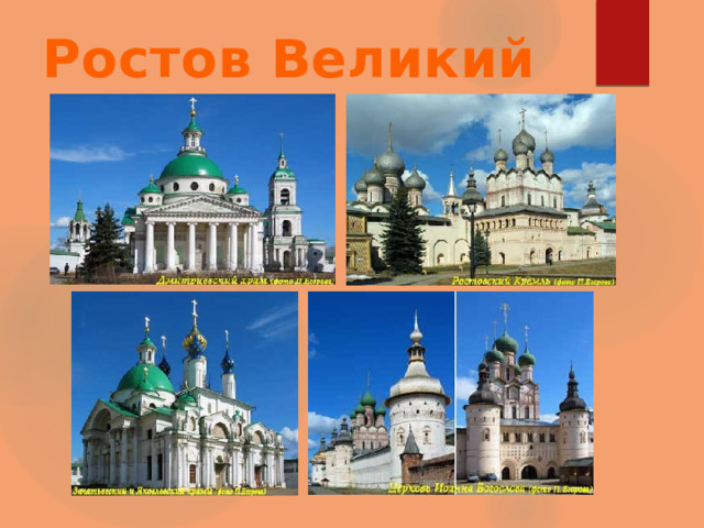 Ростов Великий 