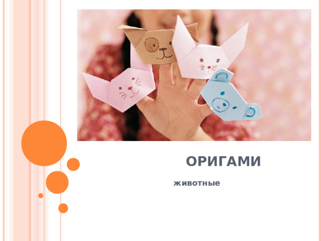  ОРИГАМИ    животные 