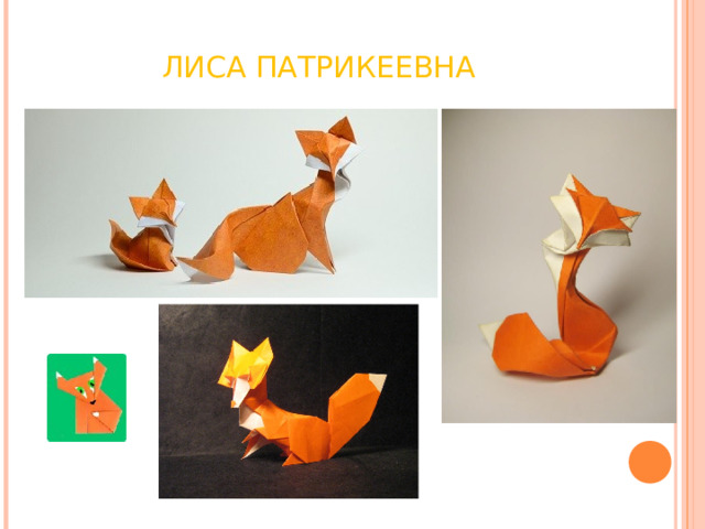 ЛИСА ПАТРИКЕЕВНА 