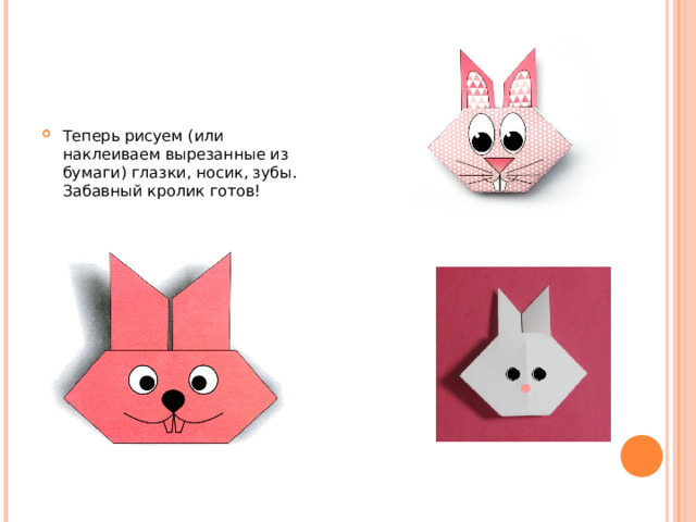 Теперь рисуем (или наклеиваем вырезанные из бумаги) глазки, носик, зубы. Забавный кролик готов!  