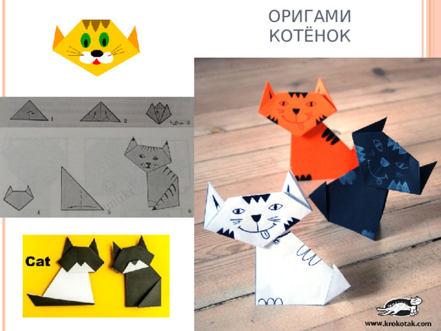 ОРИГАМИ  КОТЁНОК 